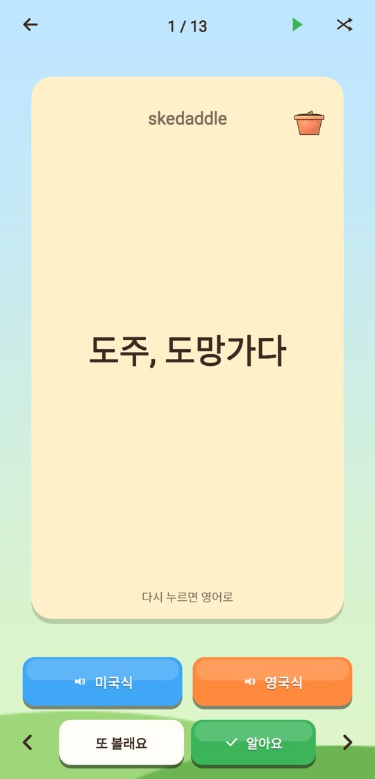 단어 카드 — 뒤집으면 뜻과 발음이 나와요